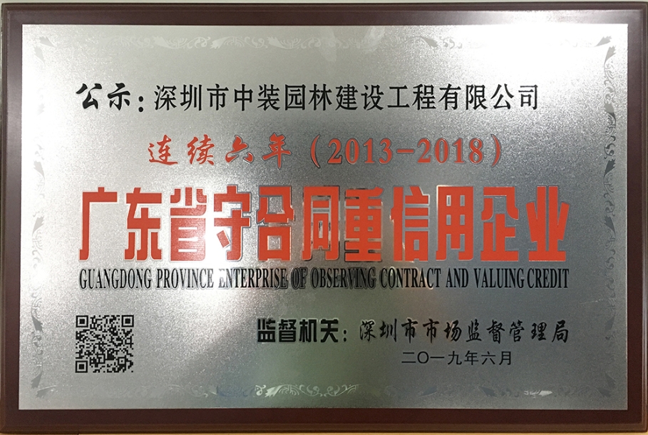 子立博·ladbrokes（英国）集团官方网站|中装园林连续六年荣获广东省“守合同重信用企业”称号 ​