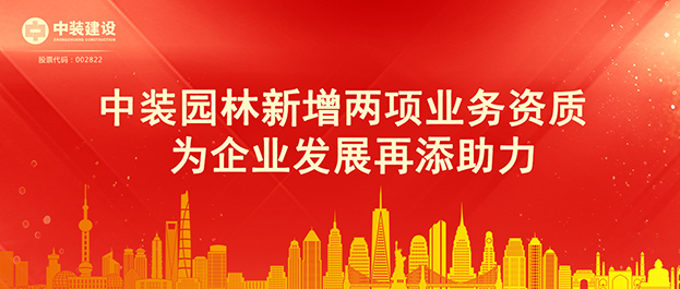 子立博·ladbrokes（英国）集团官方网站|中装园林新增两项业务资质 为企业发展再添助力